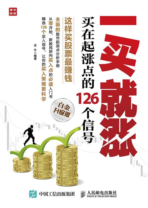一买就涨——买在起涨点的126个信号(白金升级版)