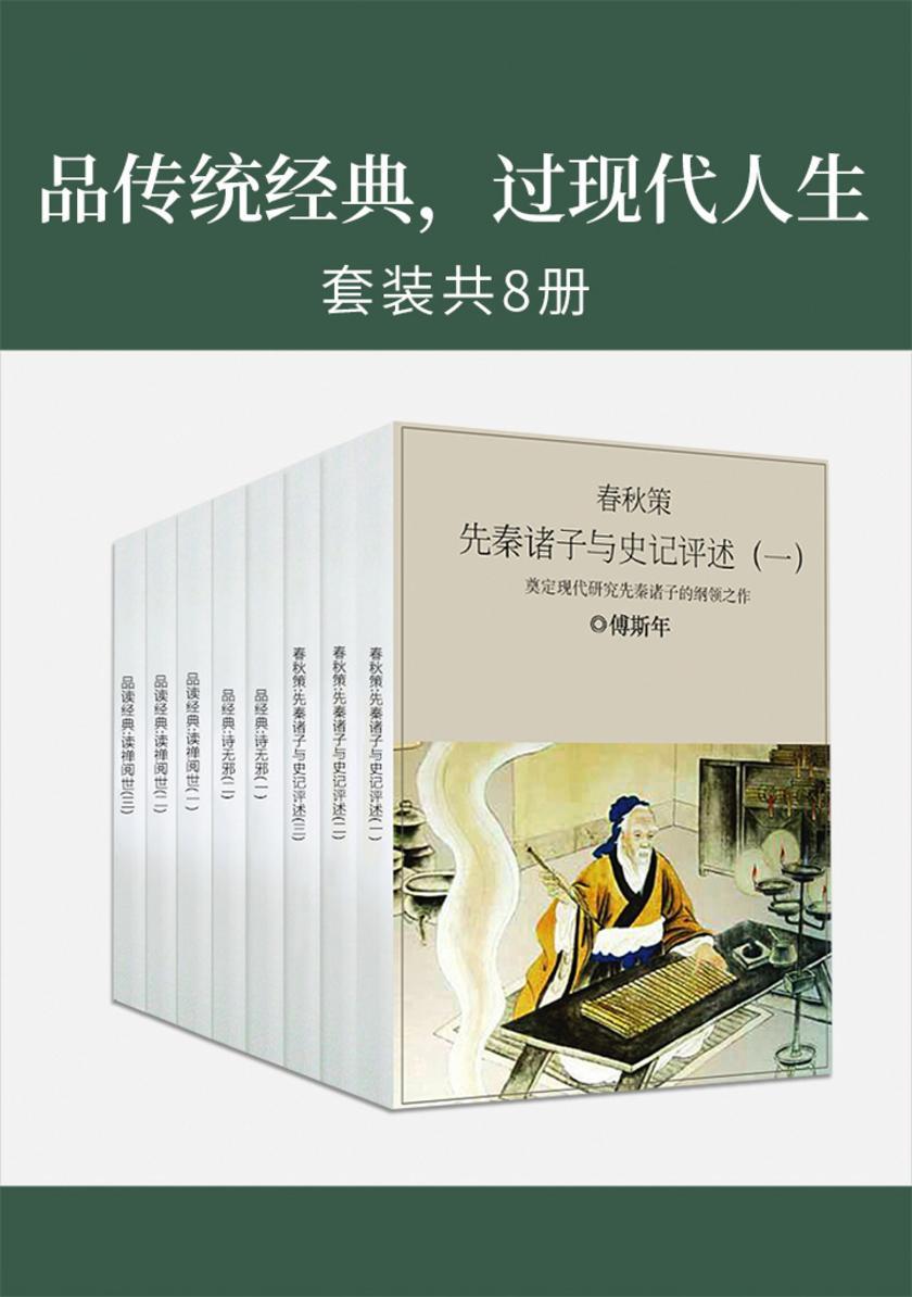 品传统经典,过现代人生(套装共8册)