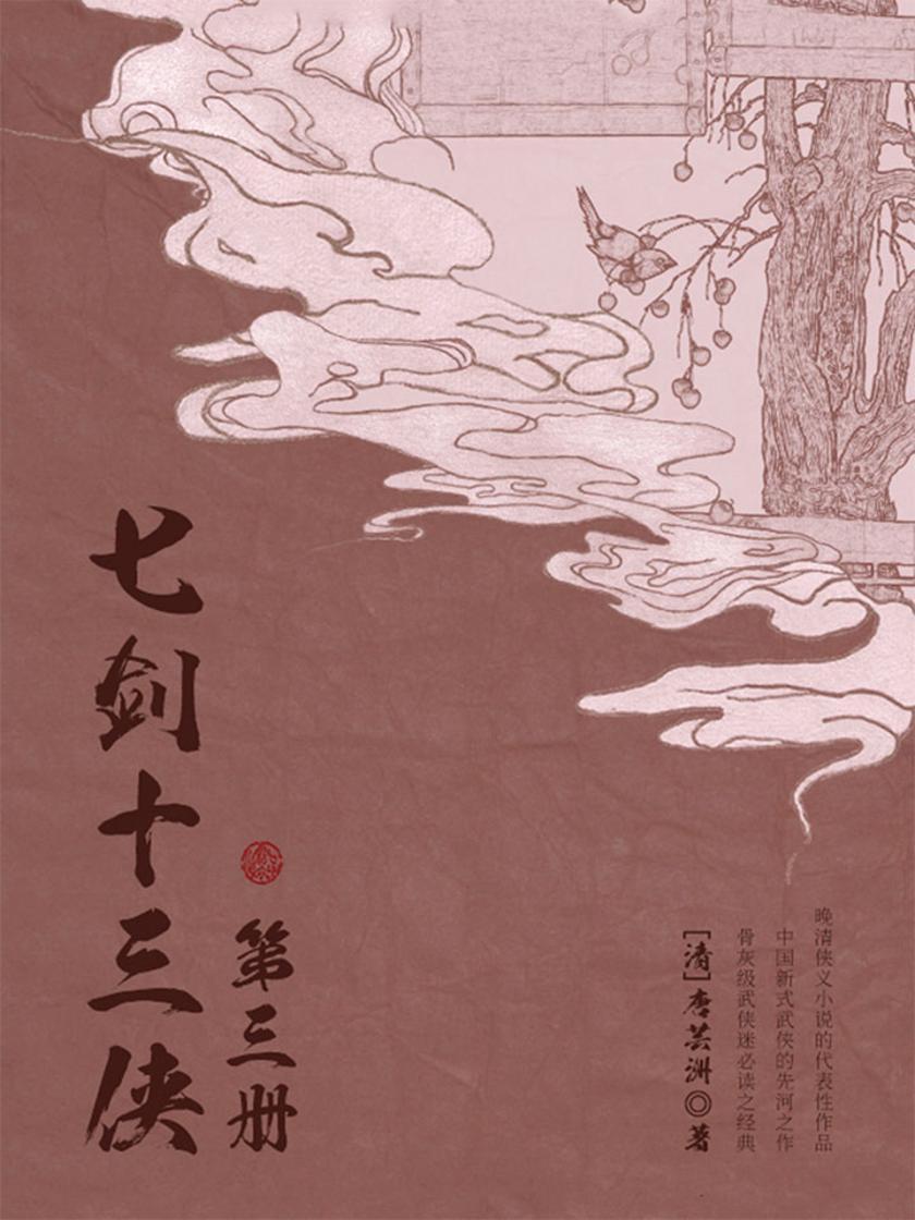 古典文学精品：七剑十三侠·三