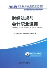 2012年江苏省会计从业资格考试专用教材财经法规与会计职业道德(试读本)