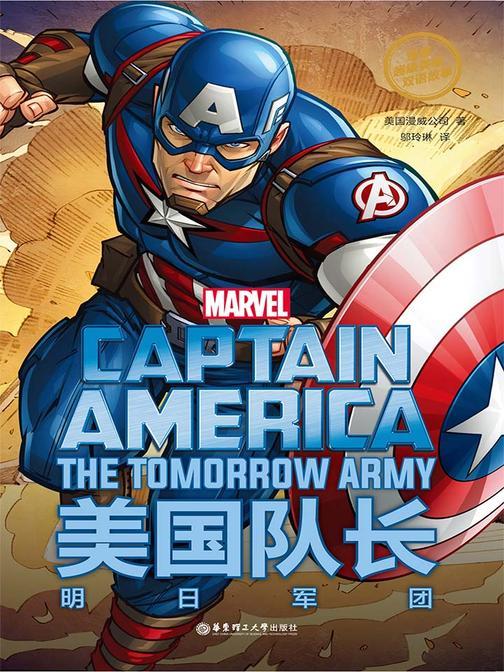 漫威超级英雄双语故事. Captain America 美国队长：明日军团