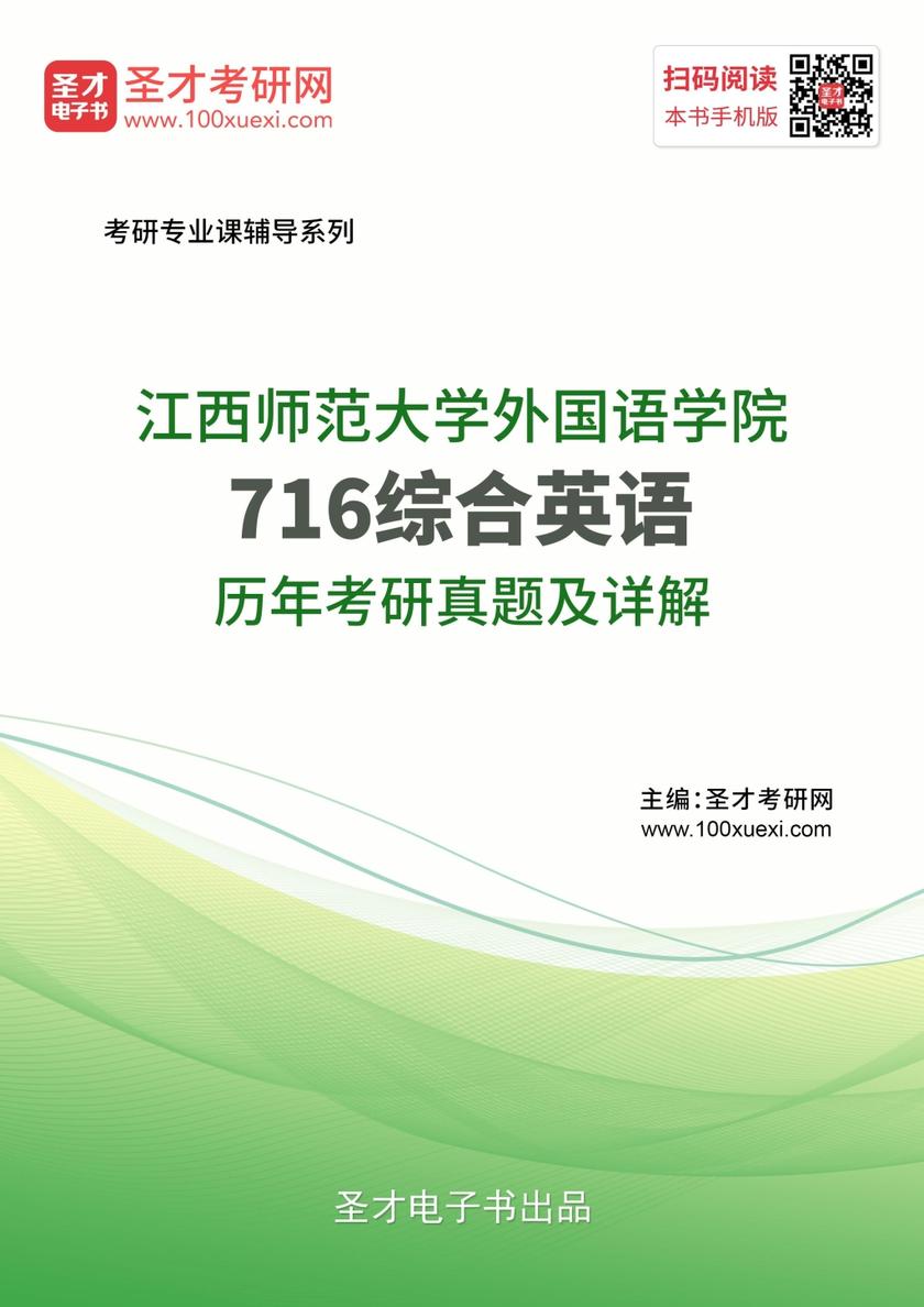 江西师范大学外国语学院716综合英语历年考研真题及详解