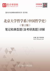 北京大学哲学系《中国哲学史》（第2版）笔记和典型题（含考研真题）详解