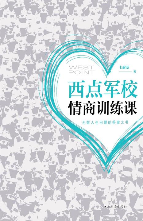 西点军校情商训练课