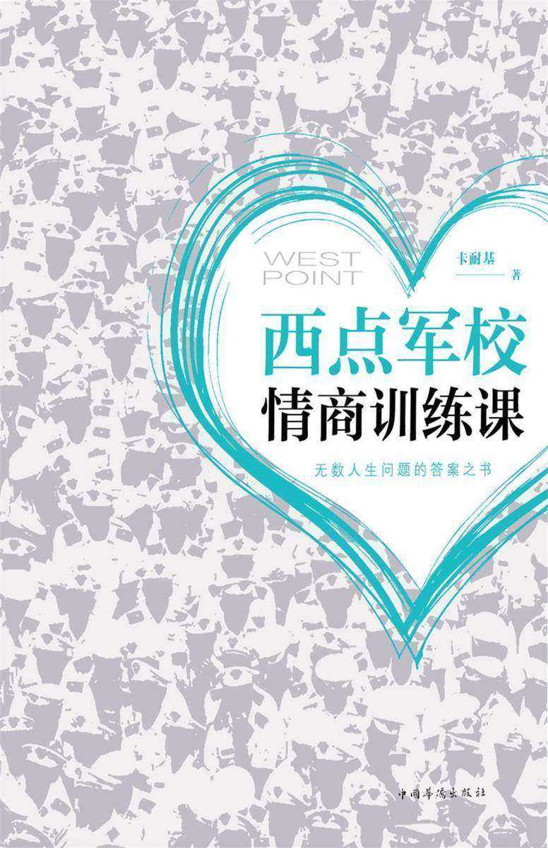 西点军校情商训练课