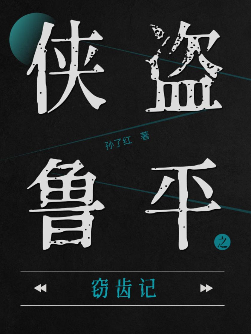 侠盗鲁平：窃齿记