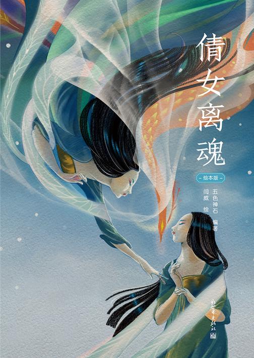 倩女离魂(绘本版)(因有千古痴情在,芳魂离恨逐水来。一段唐传奇故事中的名篇佳话~)