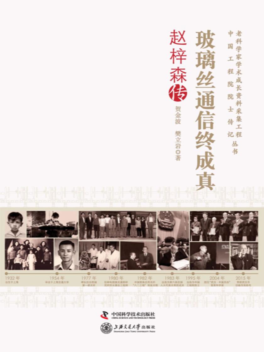 玻璃丝通信终成真:赵梓森传