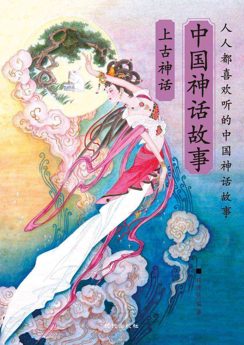 中国神话故事·上古神话