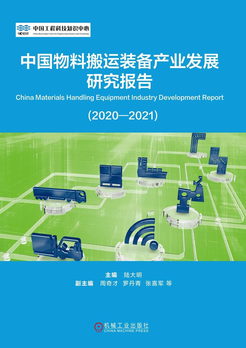 中国物料搬运装备产业发展研究报告(2020-2021)