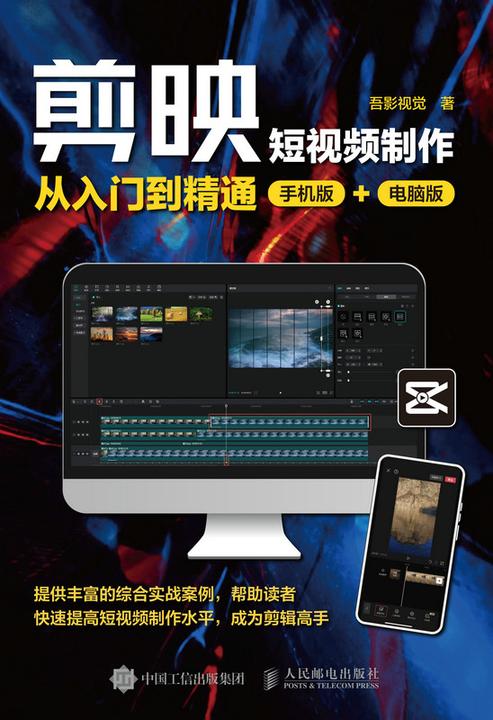 剪映短视频制作从入门到精通(手机版+电脑版)