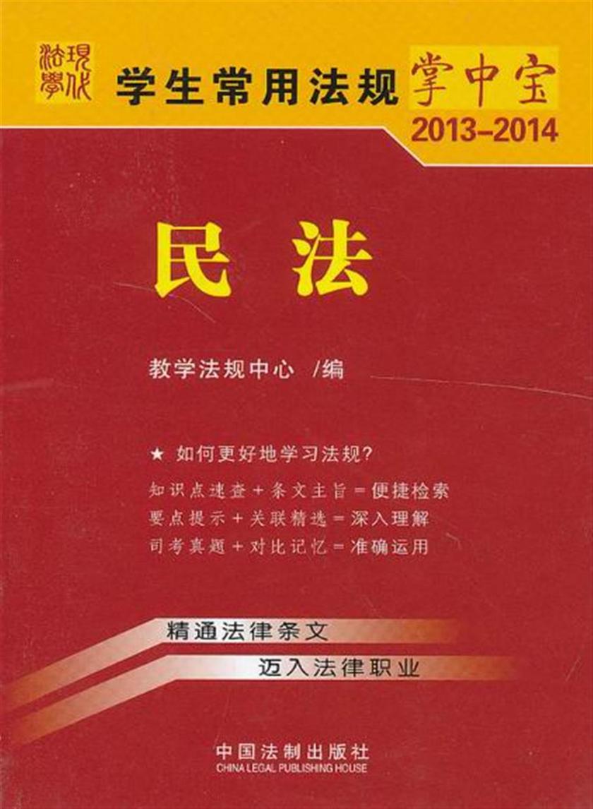 学生常用法规掌中宝:民法(2013—2014)