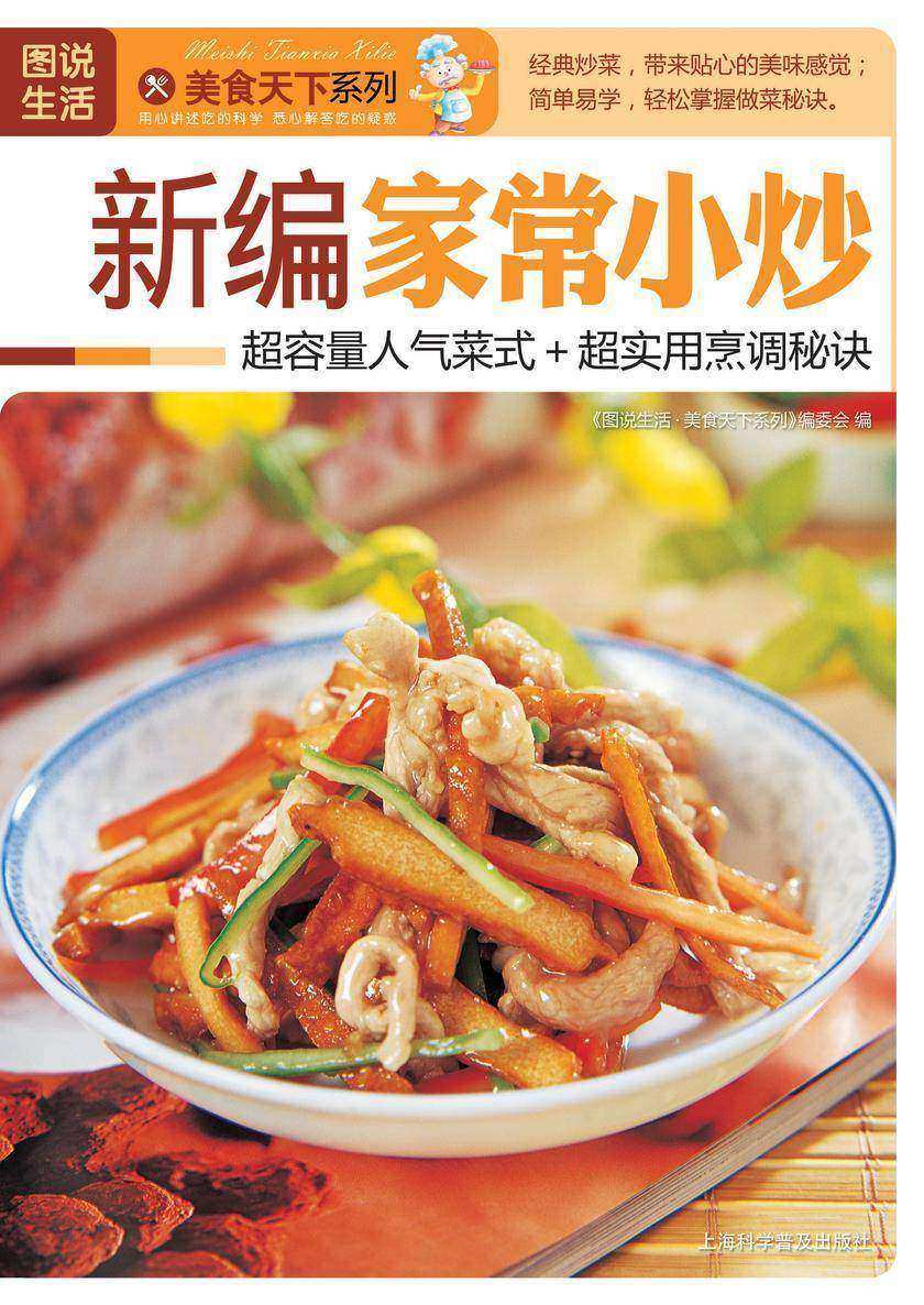 新编家常小炒