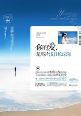 你的爱-是那片浅白色深海(试读本)