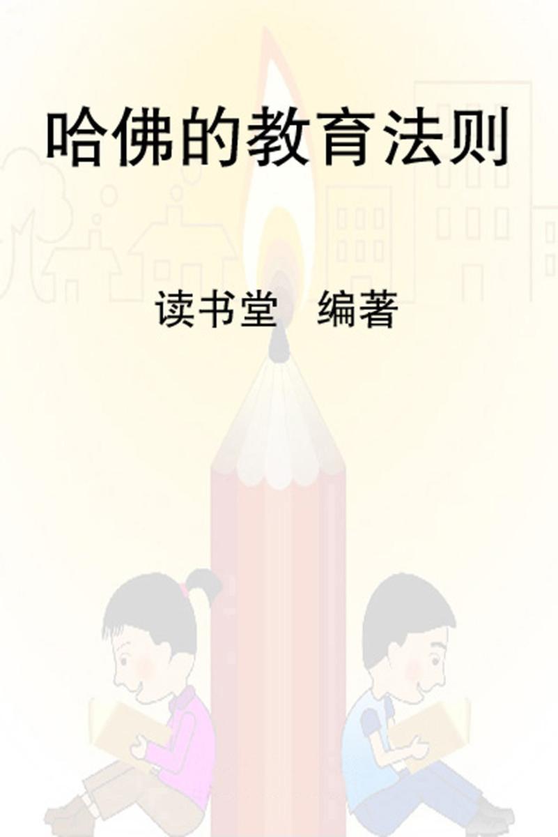 哈佛的教育法则