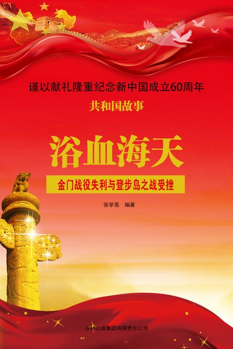 浴血海天：金门战役失利与登步岛之战受挫