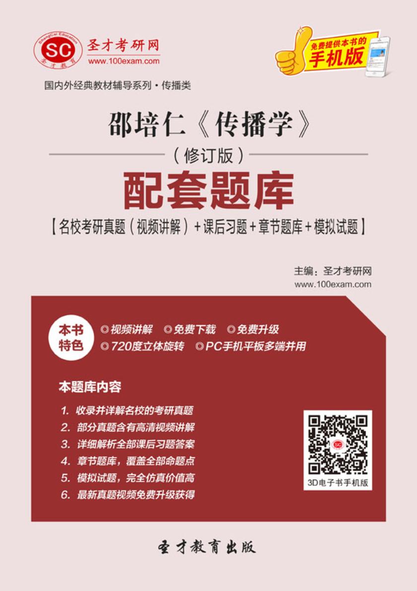 邵培仁《传播学》（修订版）配套题库【名校考研真题（视频讲解）＋课后习题＋章节题库＋模拟试题】