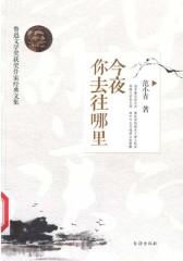 今夜你去往哪里