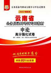 （2017）云南省公务员录用考试专用教材：申论高分强化试卷
