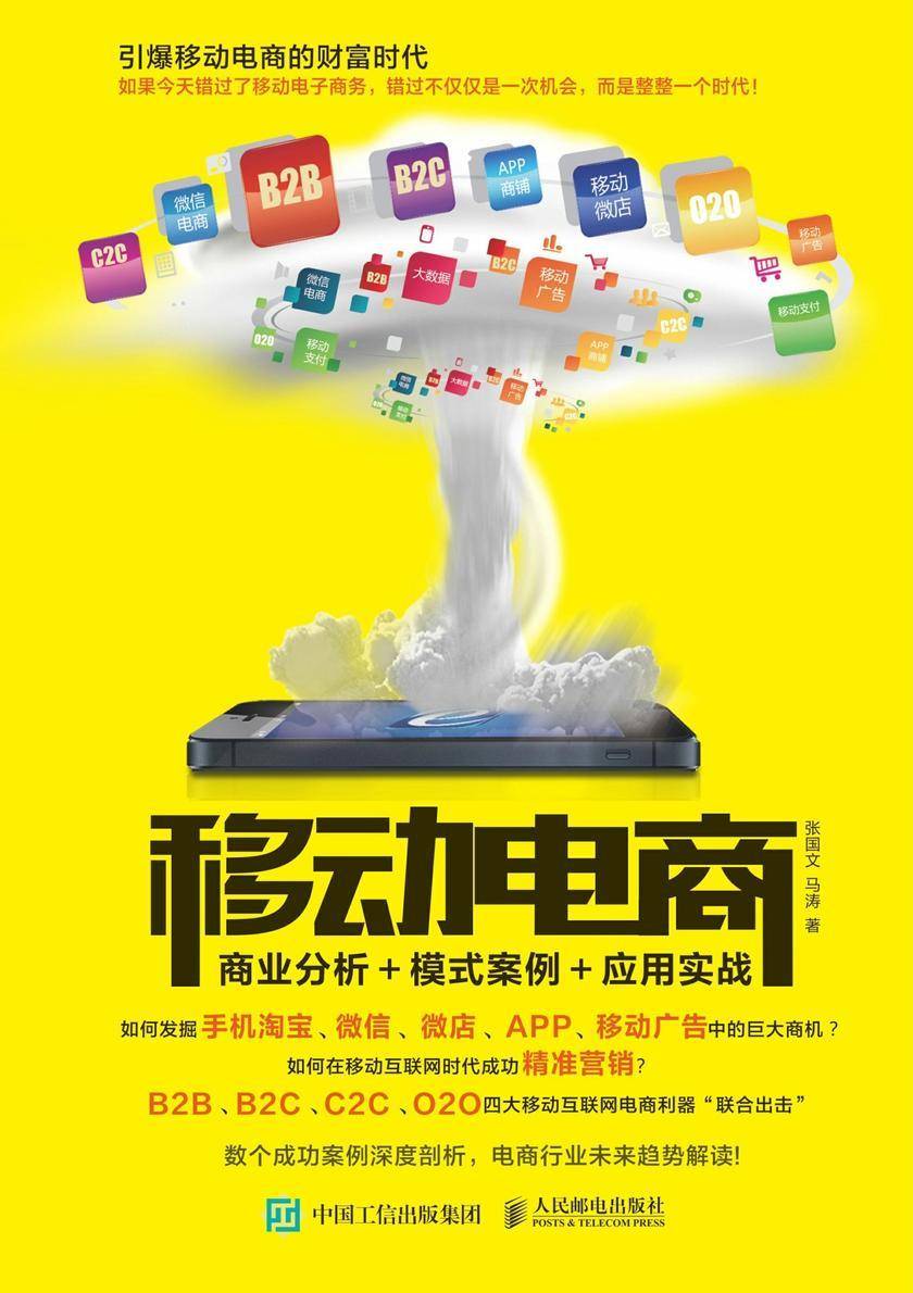 移动电商：商业分析＋模式案例＋应用实战