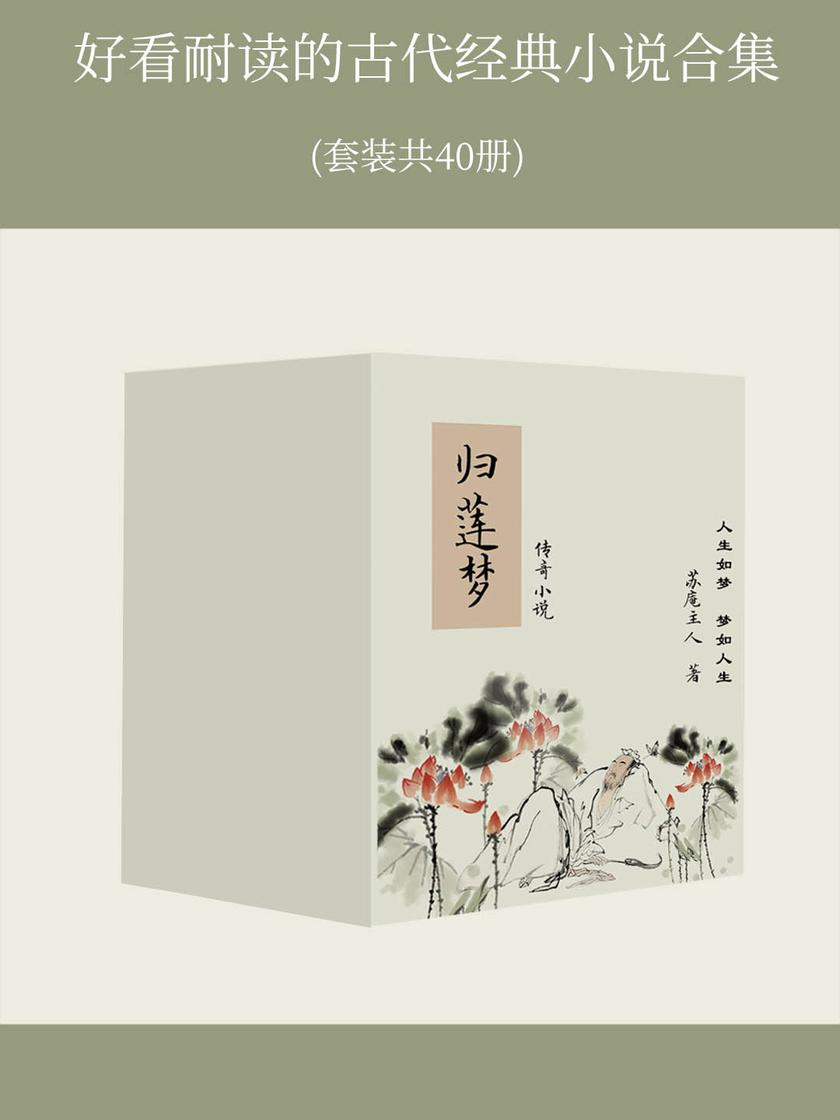 好看耐读的古代经典小说合集(套装40册)