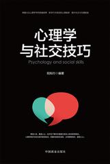 心理学与社交技巧