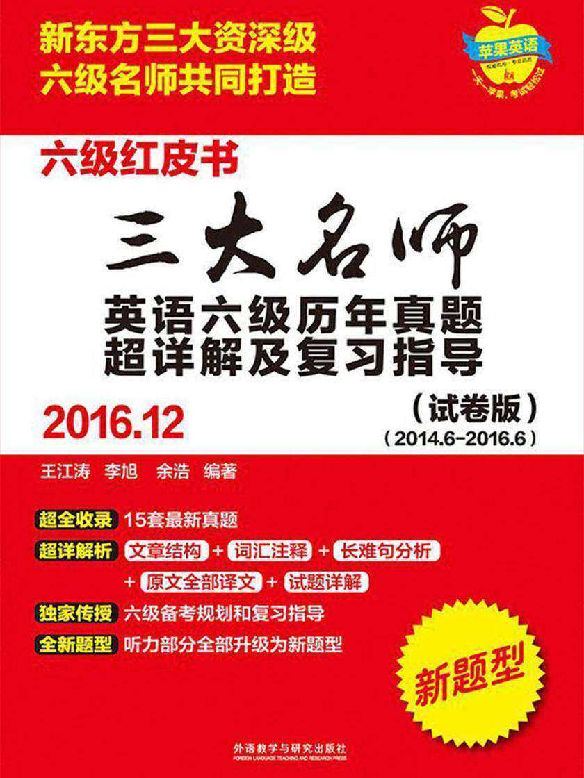 三大名师英语六级历年真题超详解及复习指导(2016.12)(试卷版)