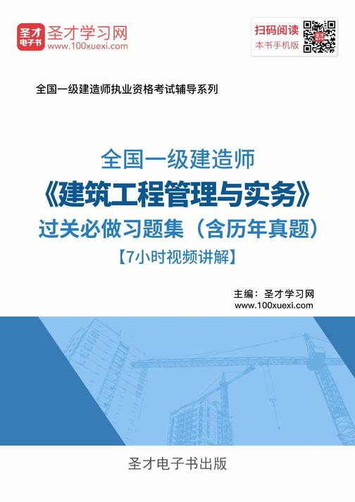 2017年一级建造师《建筑工程管理与实务》过关必做习题集（含历年真题）【7小时视频讲解】