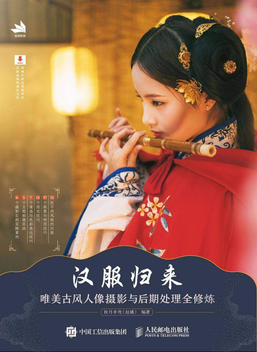 汉服归来——唯美古风人像摄影与后期处理全修炼