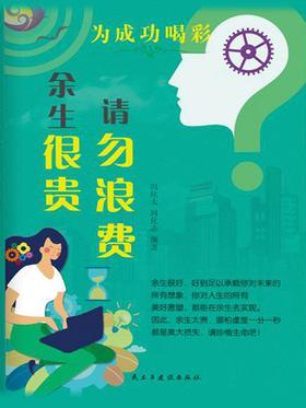 余生很贵,请勿浪费