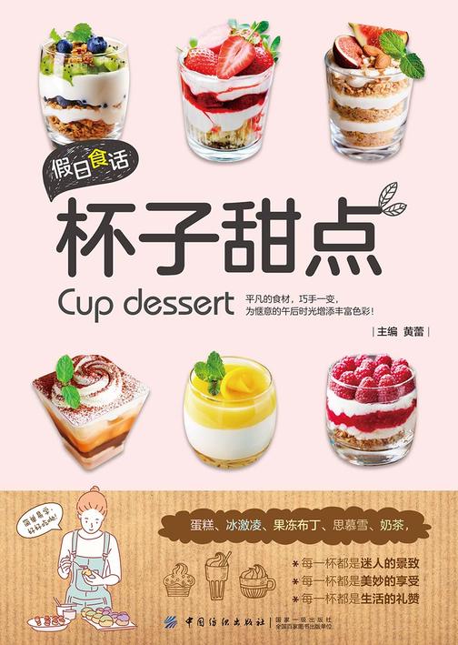 假日食话:杯子甜点