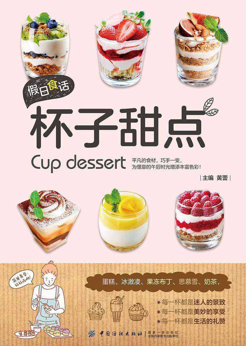假日食话:杯子甜点