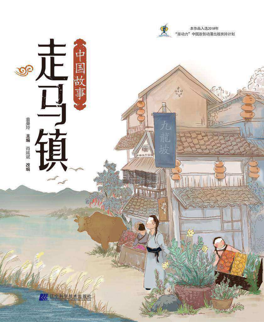中国故事·走马镇