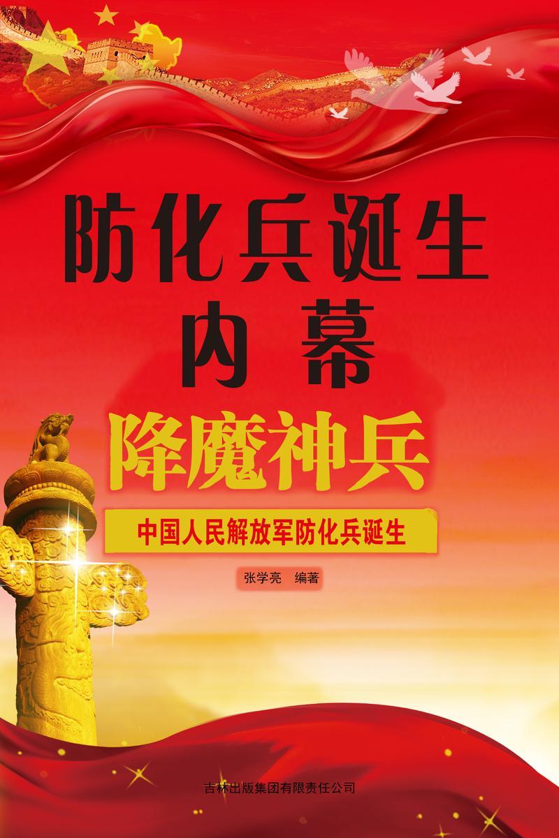 防化兵诞生内幕