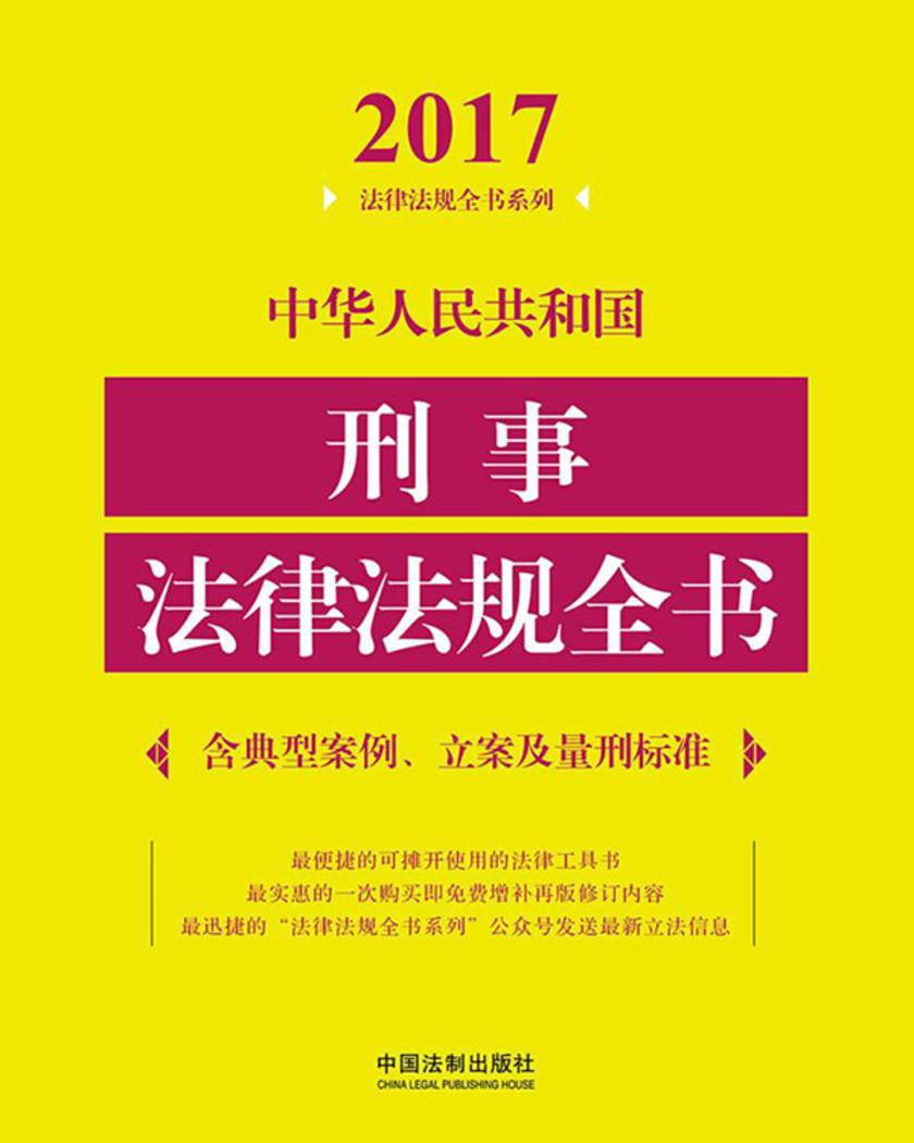 中华人民共和国刑事法律法规全书(含典型案例、立案及量刑标准)(2017年版)
