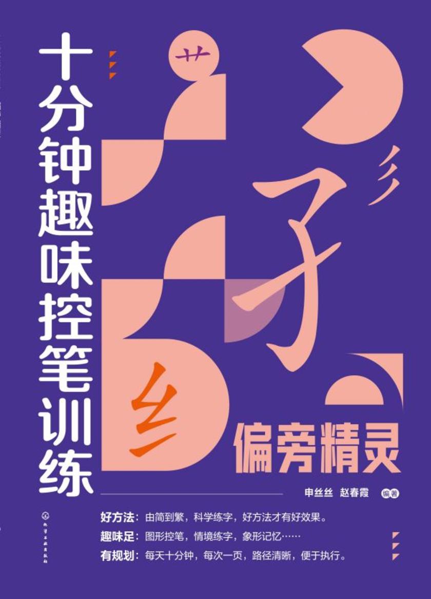 十分钟趣味控笔训练.偏旁精灵