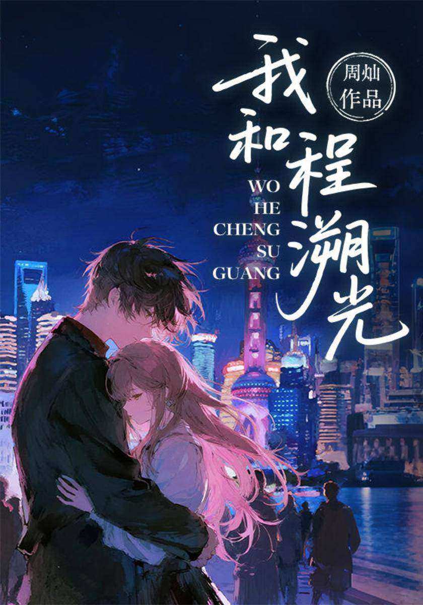 我和程溯光