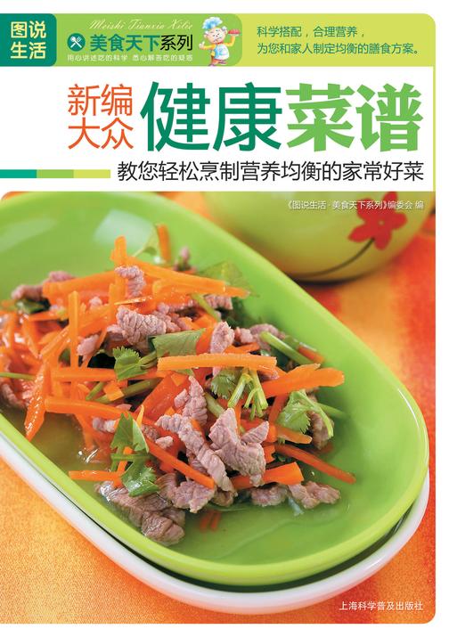 新编大众健康菜谱