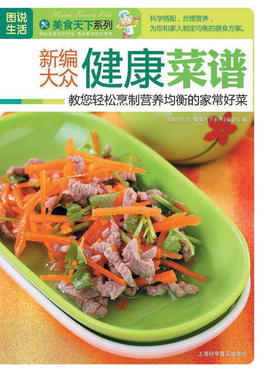 新编大众健康菜谱