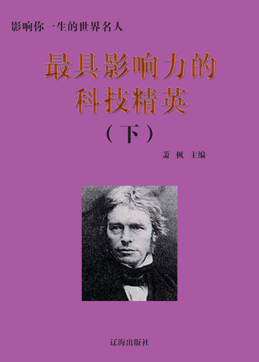 影响力的科技精英(下册)