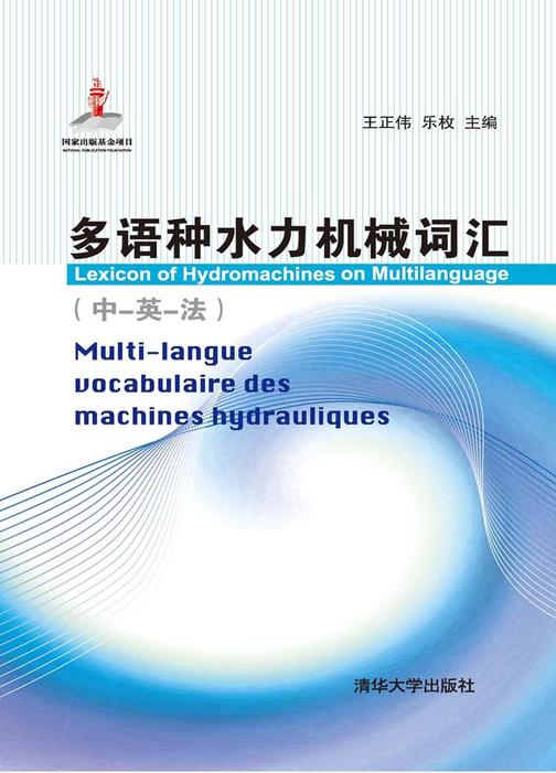 多语种水力机械词汇：中、英、法