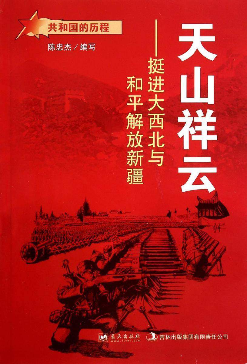 天山祥云:挺进大西北与和平解放新疆