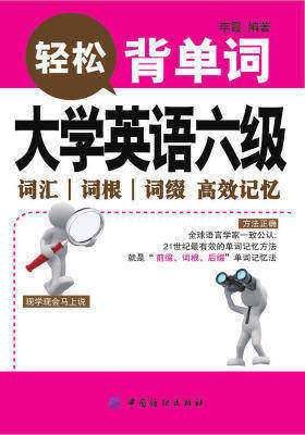 大学英语六级词汇词根词缀高效记忆