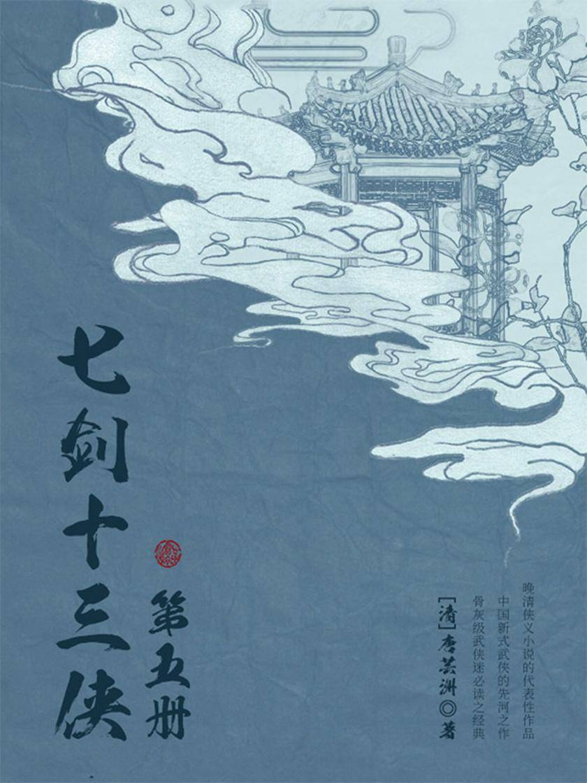 古典文学精品：七剑十三侠·五