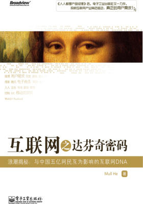 互联网之达芬奇密码:浪潮揭秘:与中国五亿网民互为影响的互联网DNA(试读本)