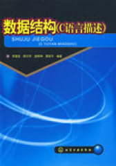 数据结构(李素若)(C语言描述)(试读本)