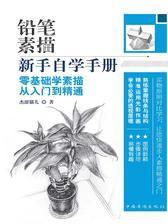 铅笔素描新手自学手册零基础学素描从入门到精通