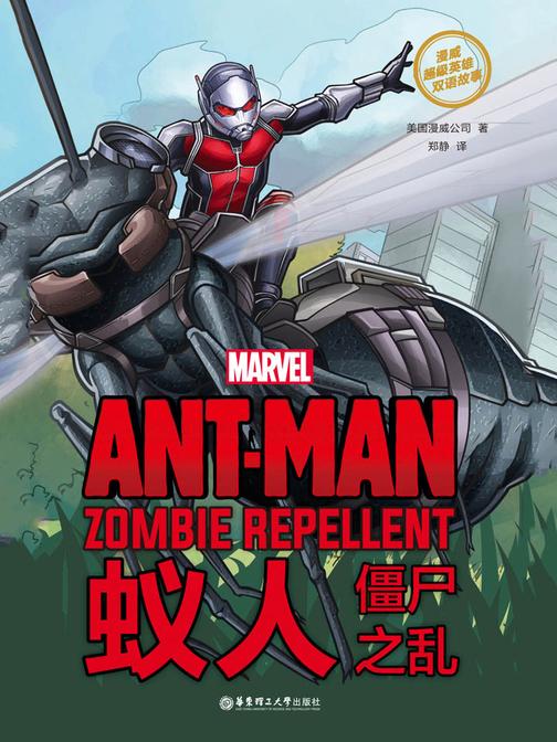 漫威超级英雄双语故事. Ant-Man 蚁人：僵尸之乱