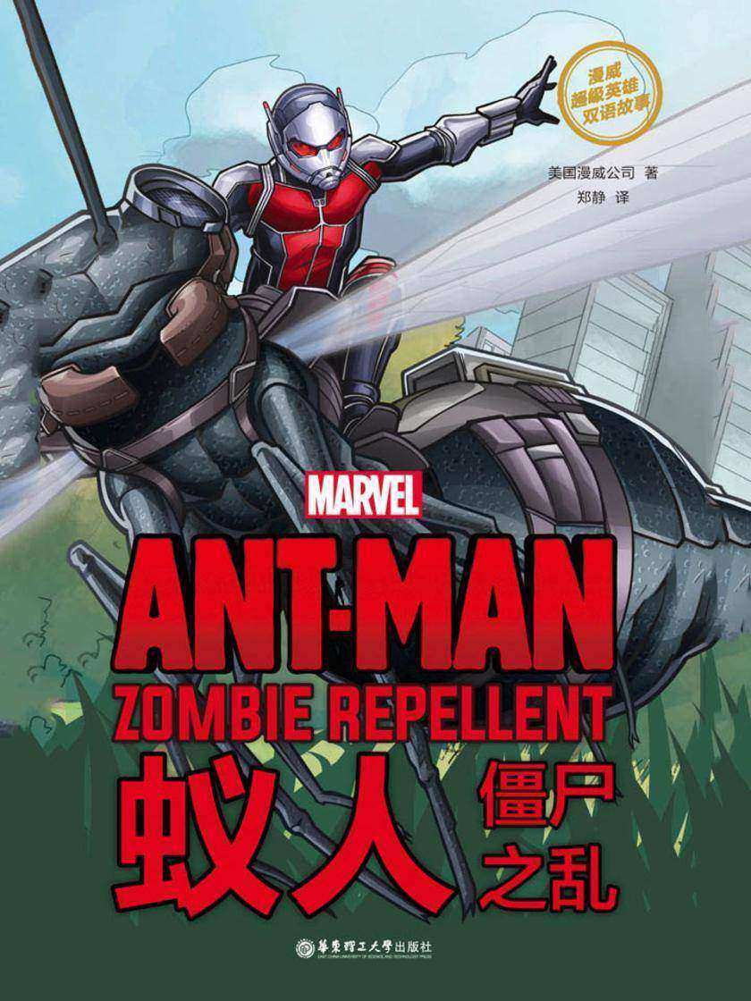 漫威超级英雄双语故事. Ant-Man 蚁人：僵尸之乱