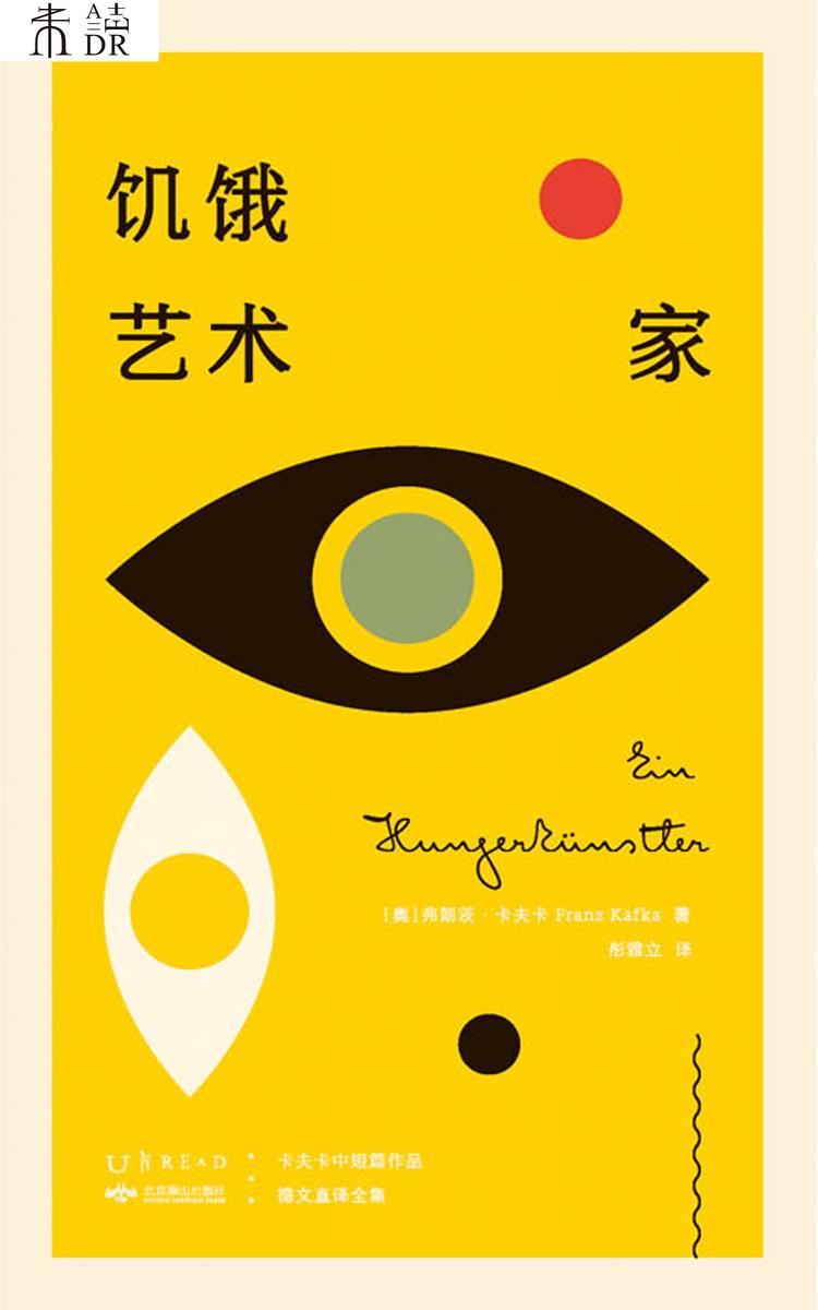 饥饿艺术家(K经典·卡夫卡中短篇德文直译全集)